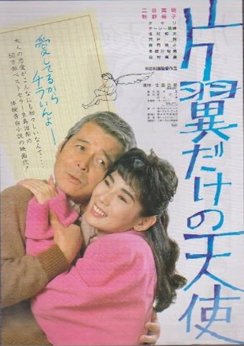 Katayoku dake no tenshi