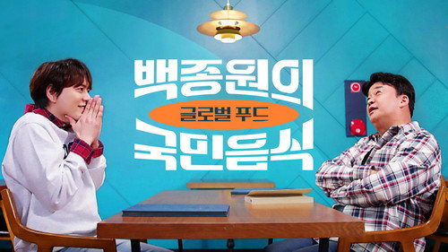 백종원의 국민음식