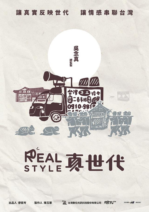真世代