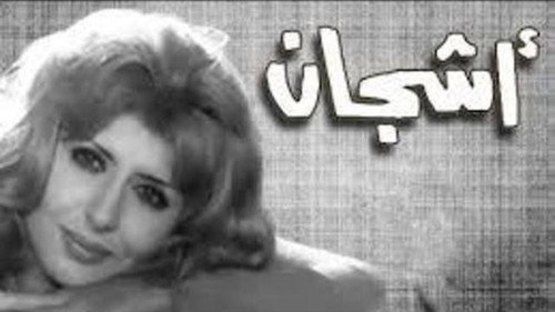 أشجان