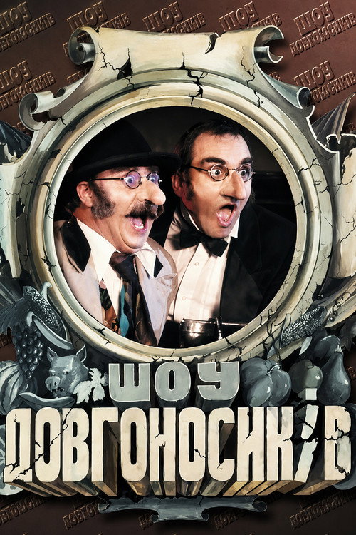 Dovhonosyky Show