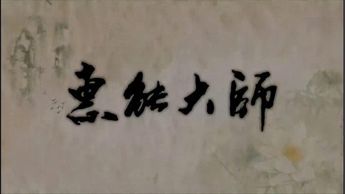 惠能大师