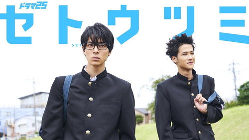 Setoutsumi