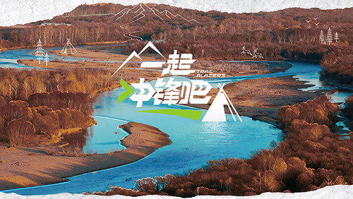 一起冲锋吧