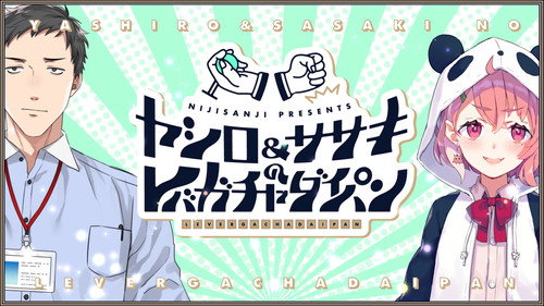 ヤシロ&ササキのレバガチャダイパン